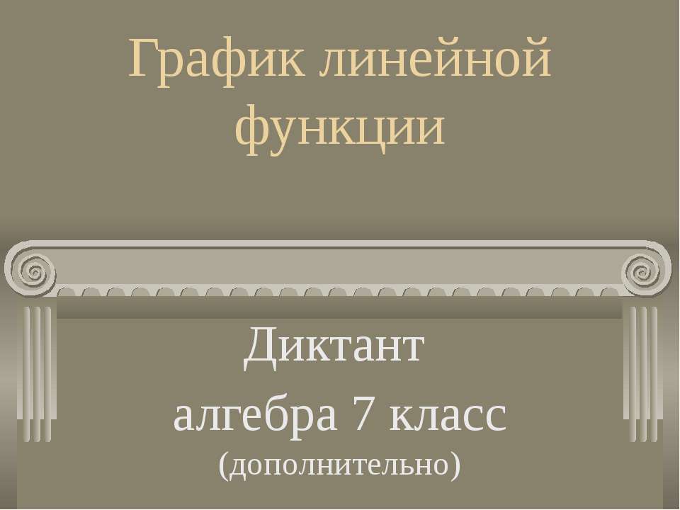 График линейной функции