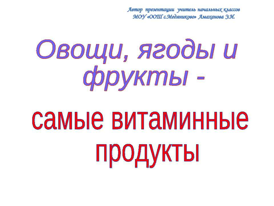 Овощи, ягоды и фрукты -самые витаминные продукты