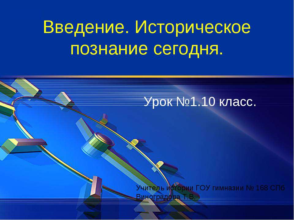 Введение. Историческое познание сегодня 10 класс