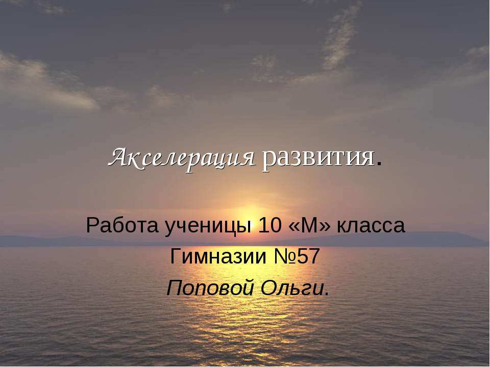 Акселерация развития