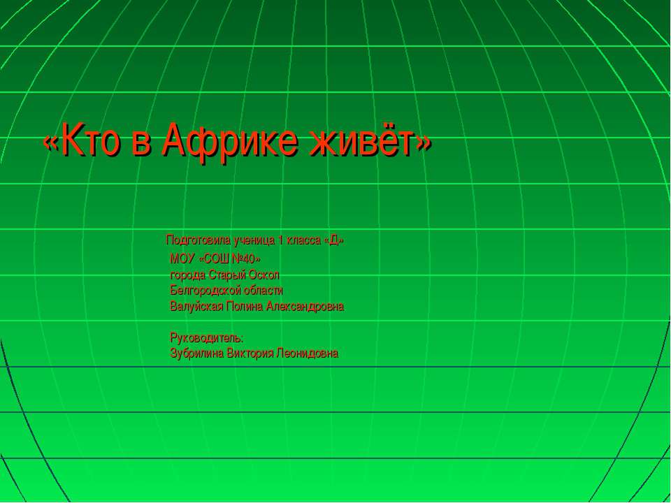 Кто в Африке живёт (1 класс)