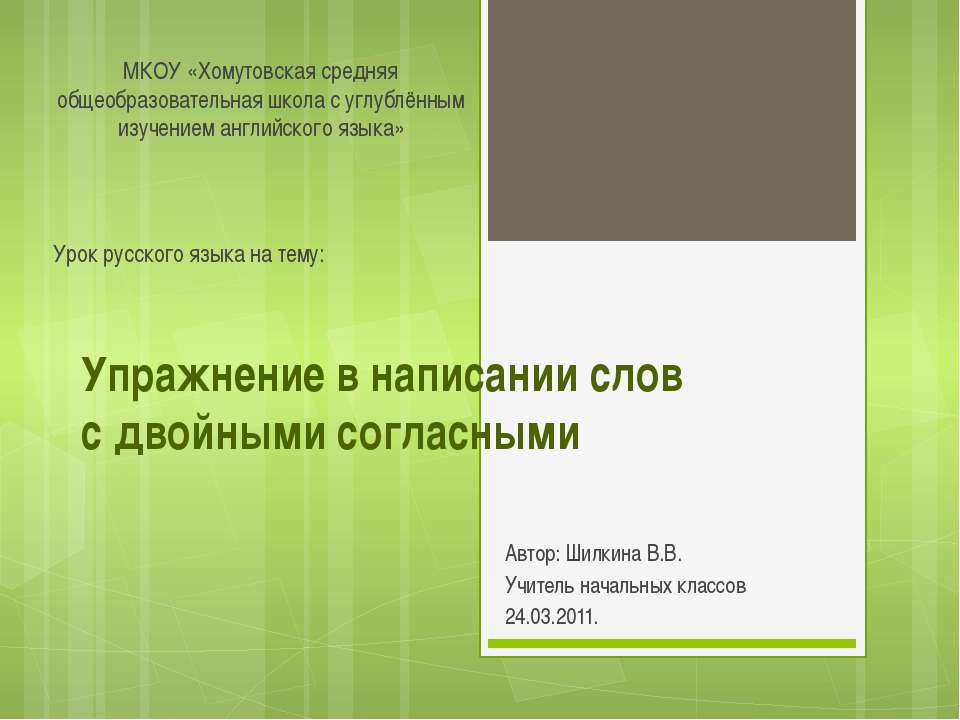 Упражнения в написании слов с двойными согласными
