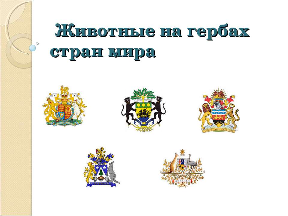 Животные на гербах стран мира