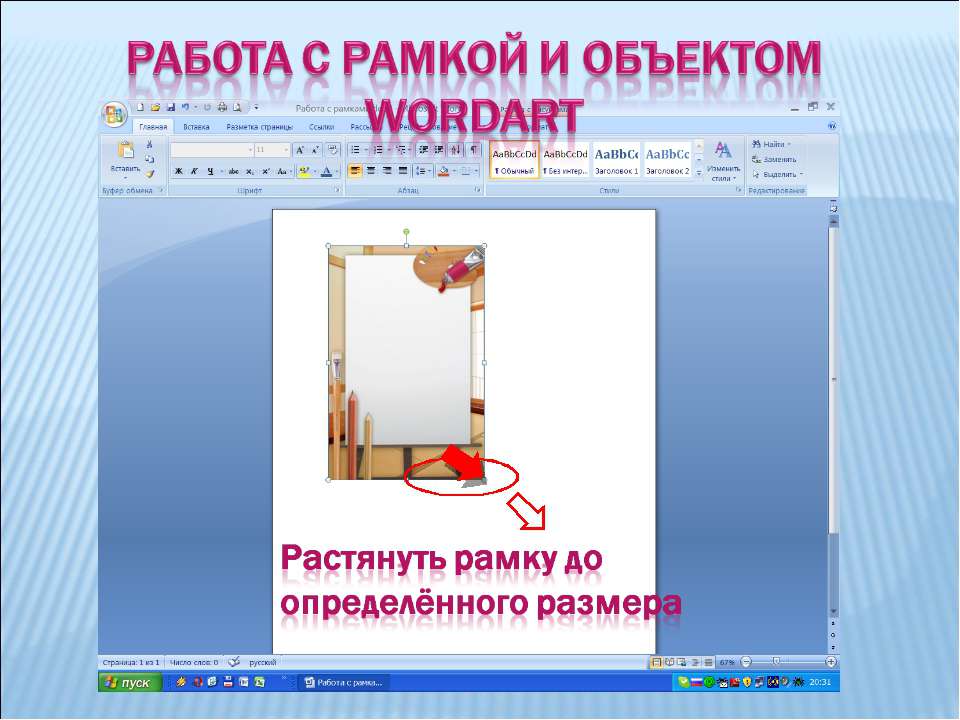 Работа с рамкой и объектом wordart