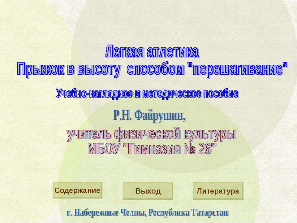 «Прыжок в высоту способом «перешагивание».