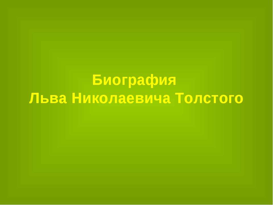 Биография Льва Николаевича Толстого
