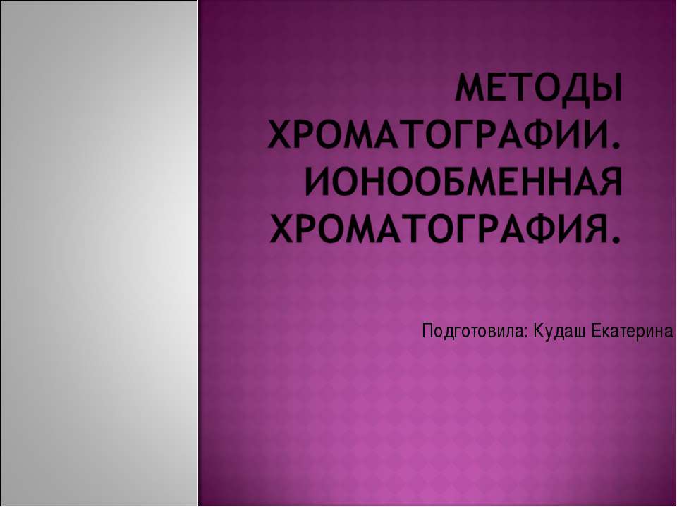 Методы хроматографии. Ионообменная хроматография