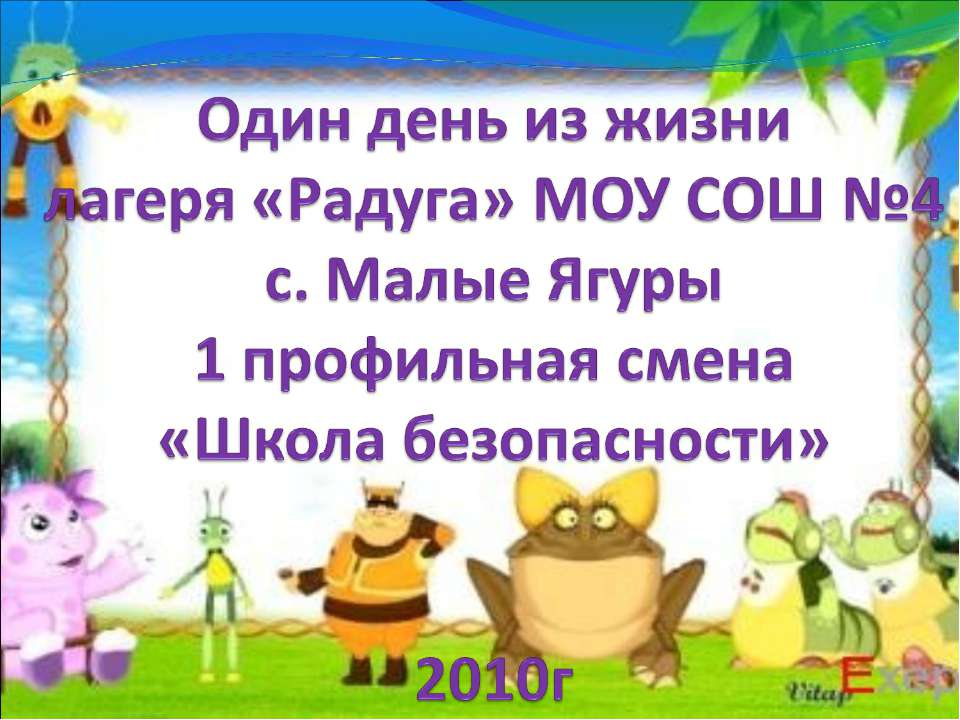 Один день из жизни лагеря «Радуга»