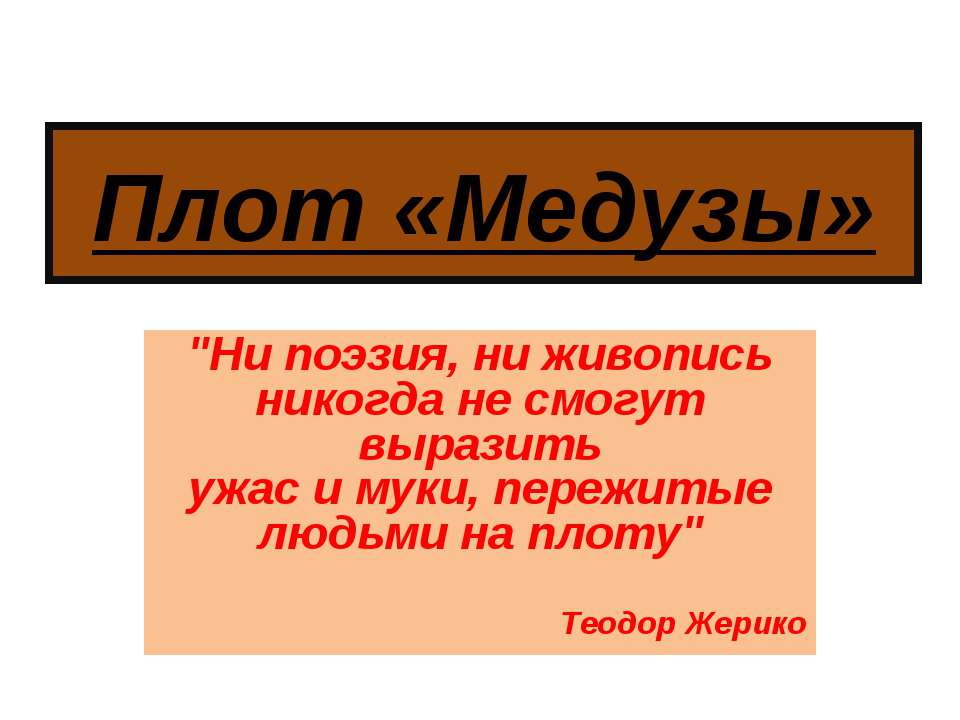 Плот "Медузы"