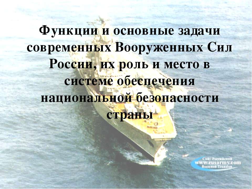 Функции и основные задачи современных Вооруженных Сил России, их роль и место в системе обеспечения национальной безопасности страны