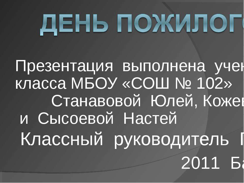День пожилого человека