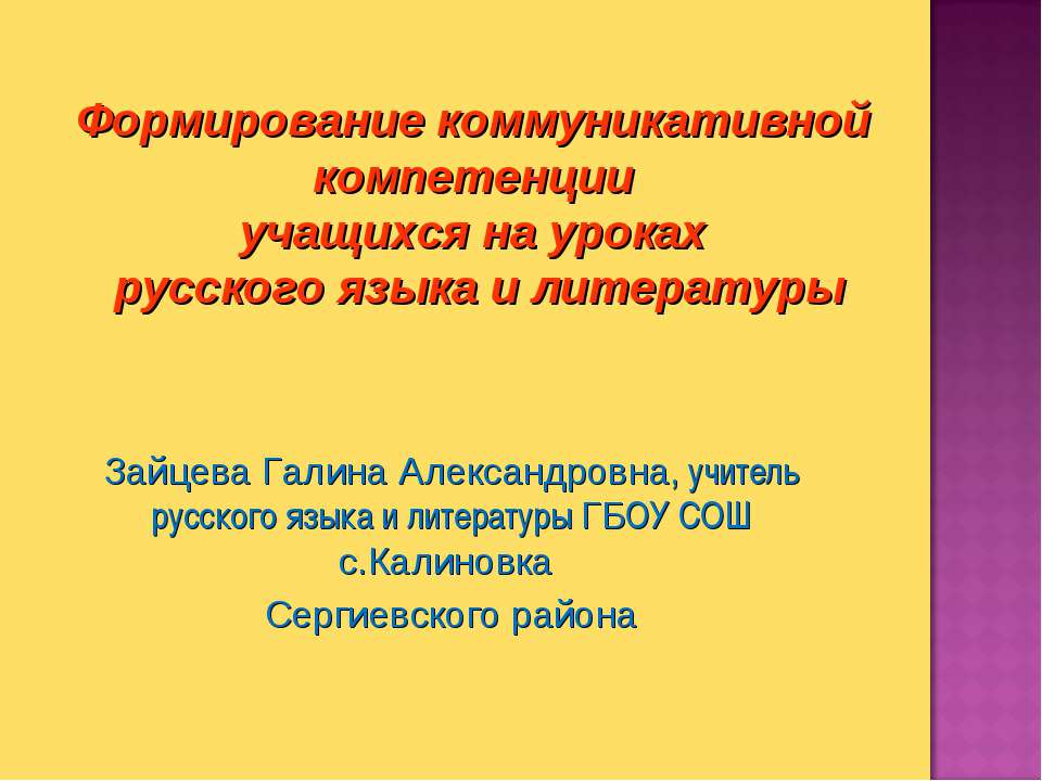 Формирование коммуникативной компетенции учащихся на уроках русского языка и литературы