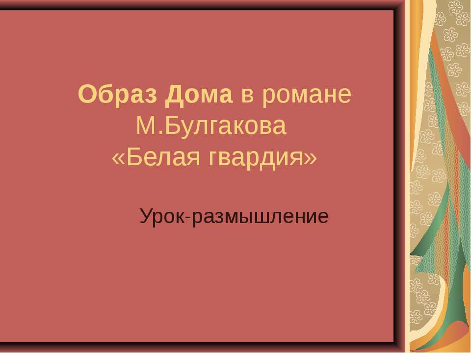 Образ Дома в романе М.Булгакова «Белая гвардия»