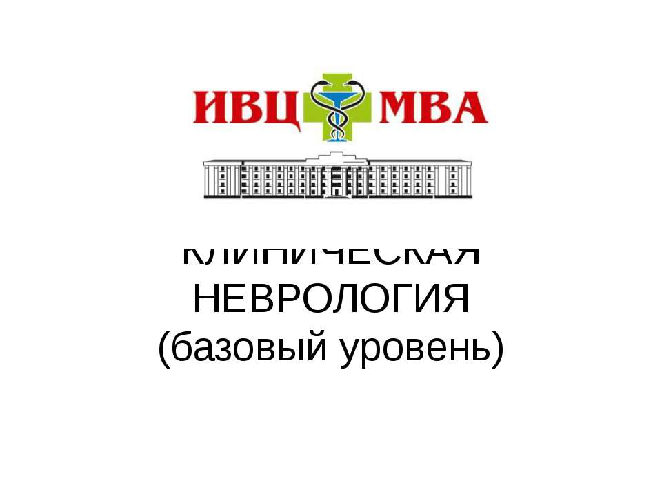 Неврология 1
