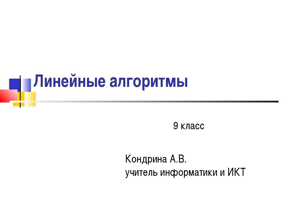 Линейный алгоритм 9 класс