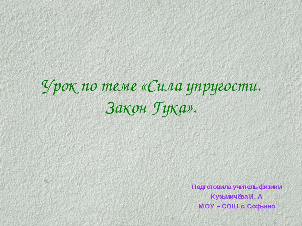 Сила упругости. Закон Гука
