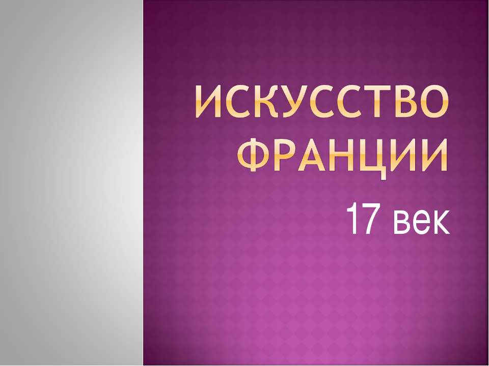 Искусство Франции 17 века
