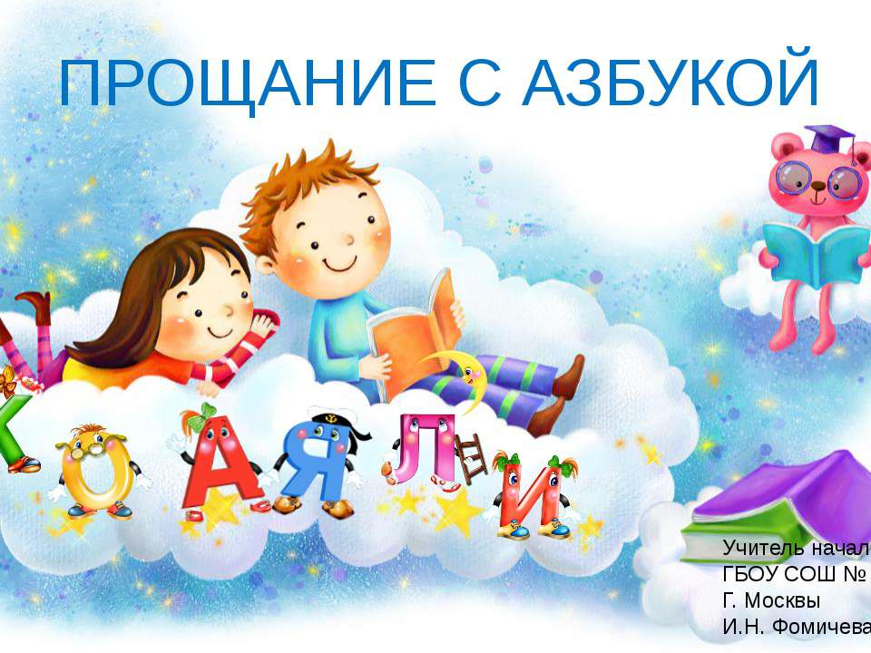 Прощание с Азбукой