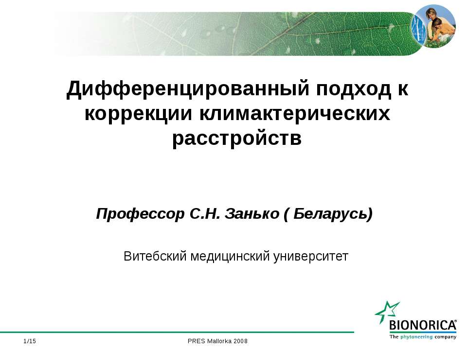 Дифференцированный подход к коррекции климактерических расстройств