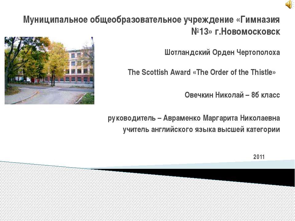 The Scottish Award «The Order of the Thistle»