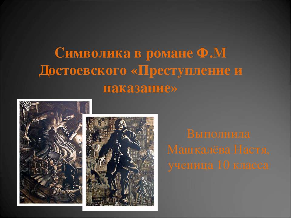 Символика в романе Ф.М Достоевского «Преступление и наказание»