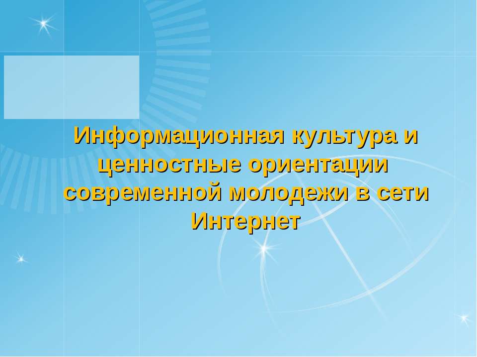 Информационная культура и ценностные ориентации современной молодежи в сети Интернет