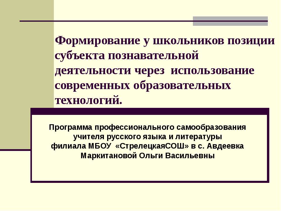 Формирование у школьников позиции субъекта познавательной деятельности через использование современных образовательных технологий