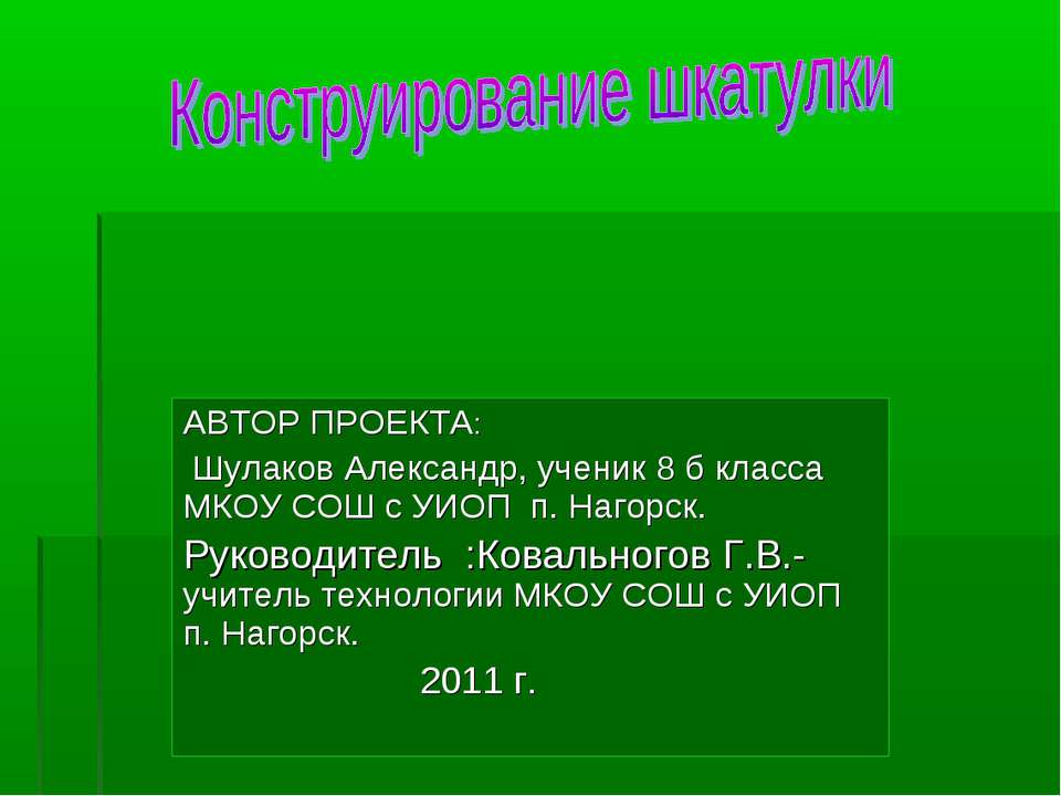 Конструирование шкатулки