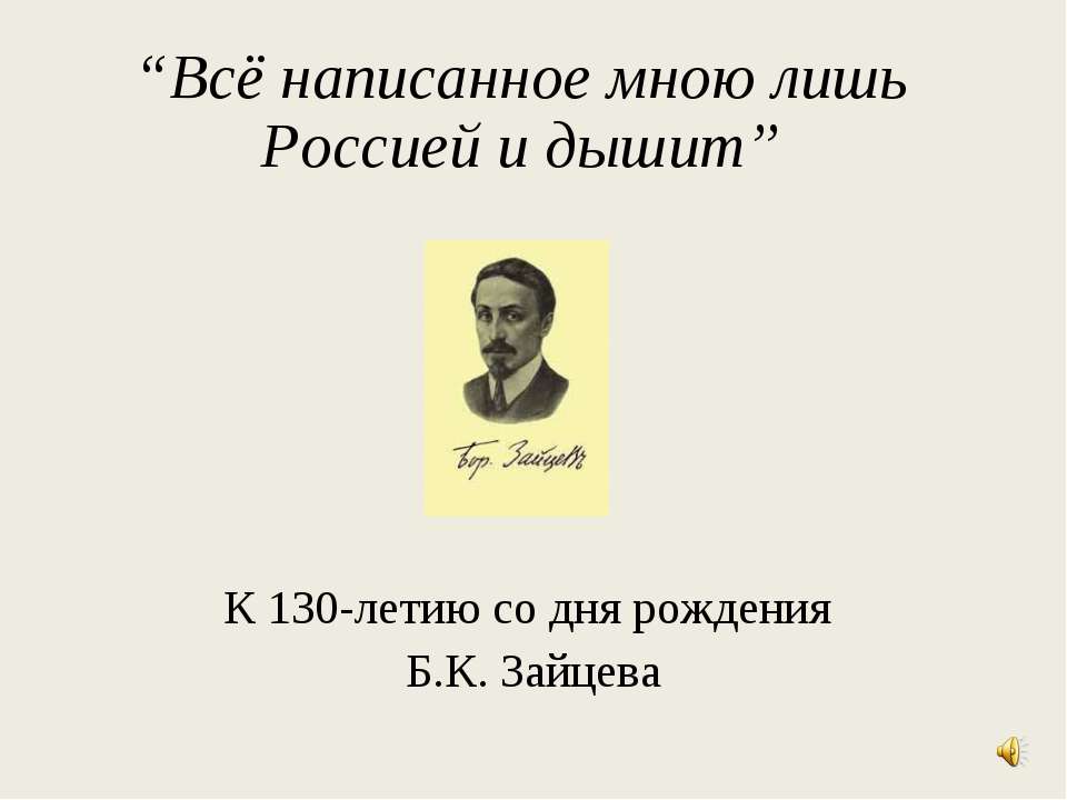 Б.К. Зайцев