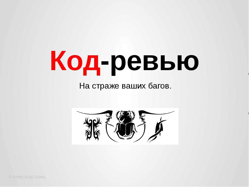 Код-ревью