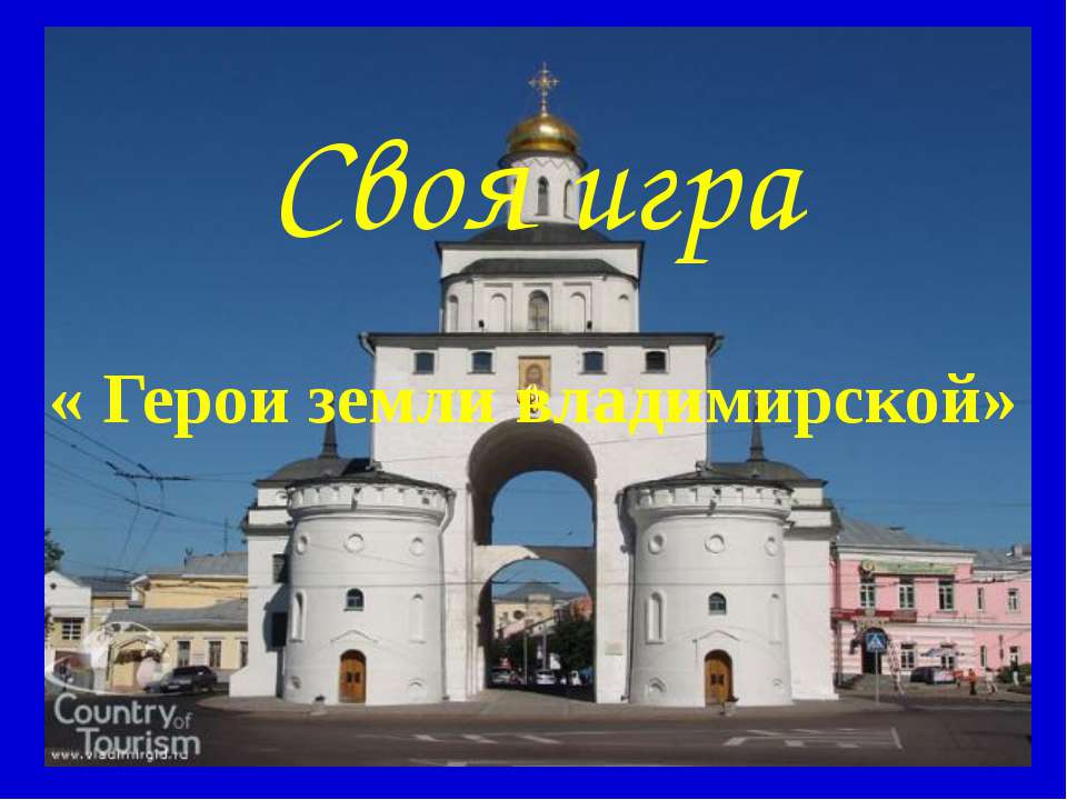 Своя игра « Герои земли владимирской»