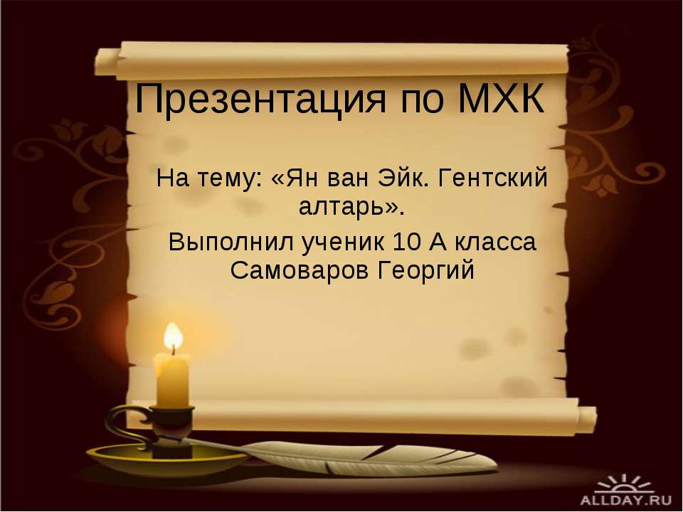 Ян ван Эйк. Гентский алтарь