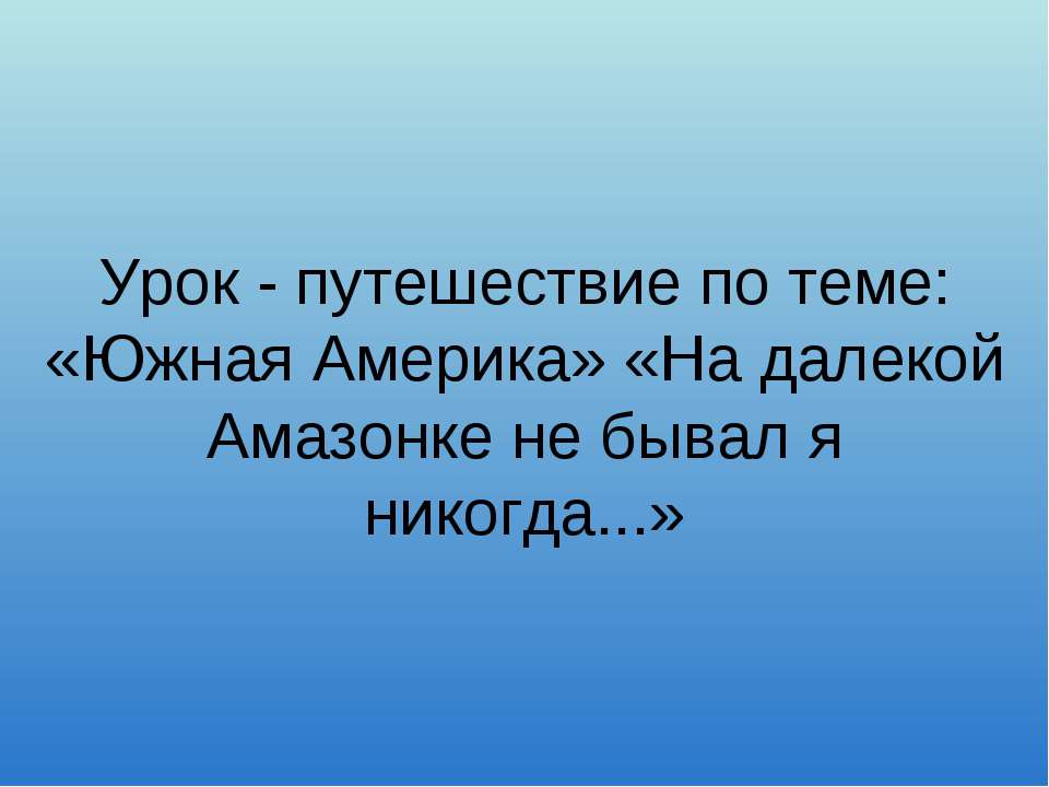 Южная Америка. На далекой Амазонке не бывал я никогда