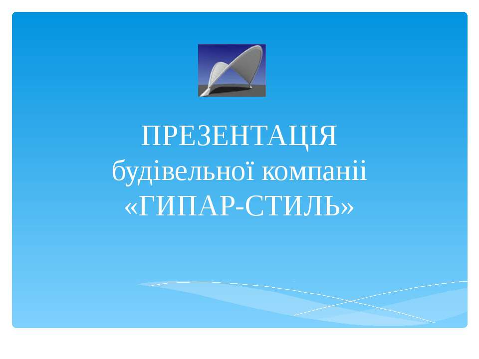 ГИПАР-СТИЛЬ