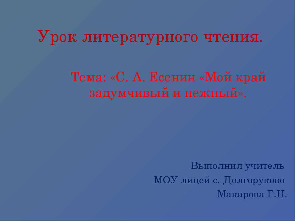 С. А. Есенин «Мой край задумчивый и нежный