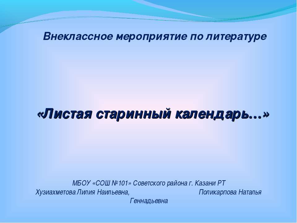 Листая старинный календарь