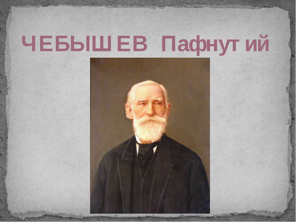 Чебышев Пафнутий Львович