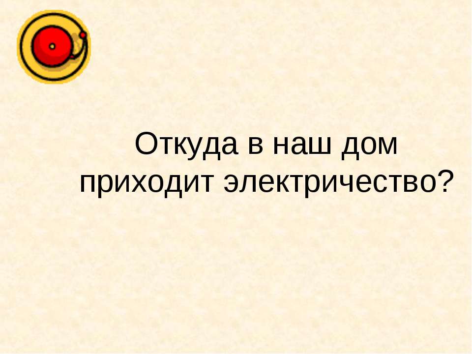 Откуда в наш дом приходит электричество?