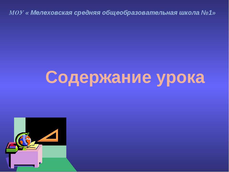 Содержание урока
