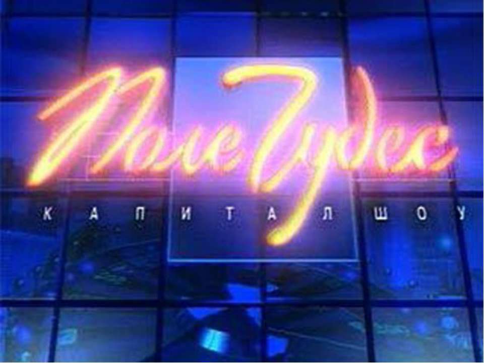 Экологическая игра « Поле чудес»