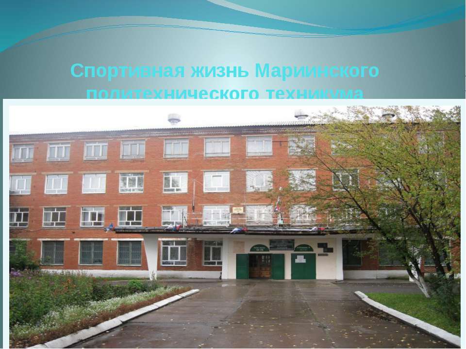 спортивная жизнь техникума
