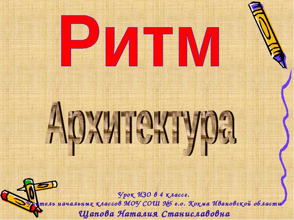 Ритм. Архитектура