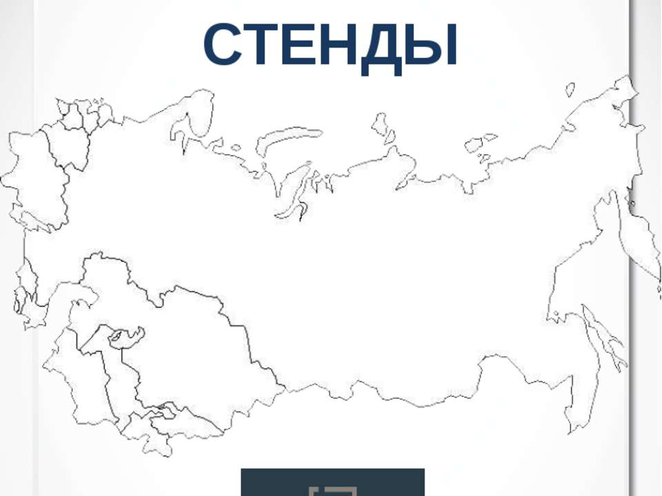 Стенды