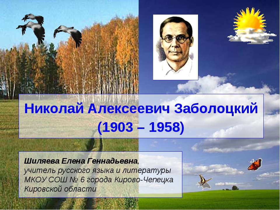 Николай Алексеевич Заболоцкий