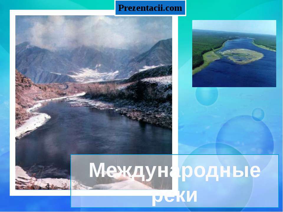 Международные реки