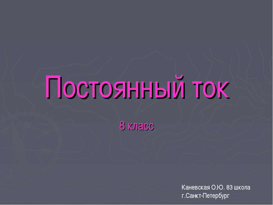 Постоянный ток
