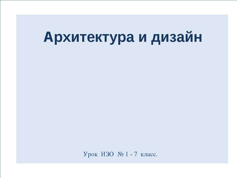 Архитектура и дизайн