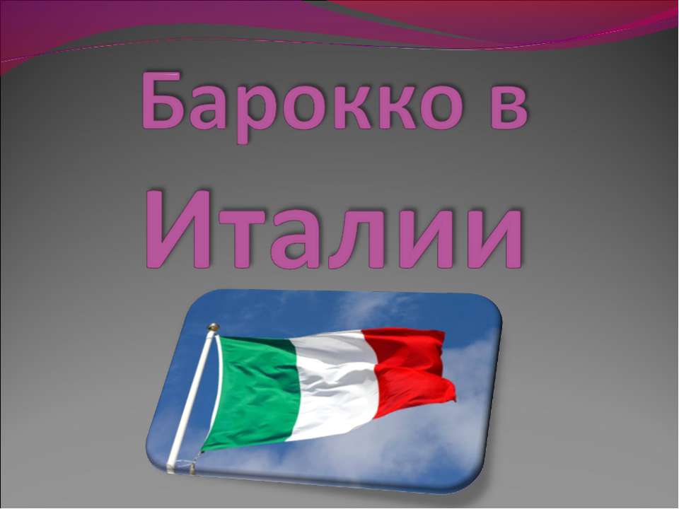 Барокко в Италии