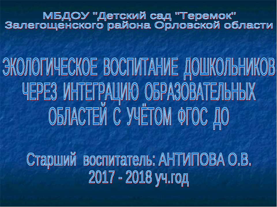 ЭКОЛОГИЧЕСКОЕ ВОСПИТАНИЕ ДОШКОЛЬНИКОВ ЧЕРЕЗ ИНТЕГРАЦИЮ ОБРАЗОВАТЕЛЬНЫХ ОБЛАСТЕЙ С УЧЁТОМ ФГОС ДО