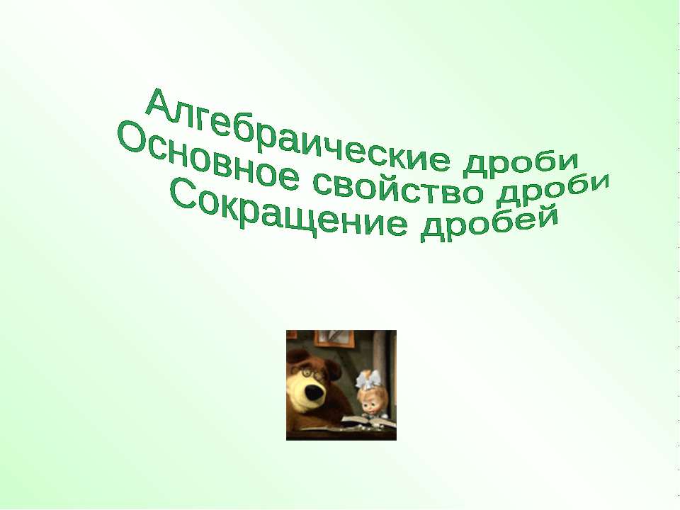 Алгебраические дроби Основное свойство дроби Сокращение дробей